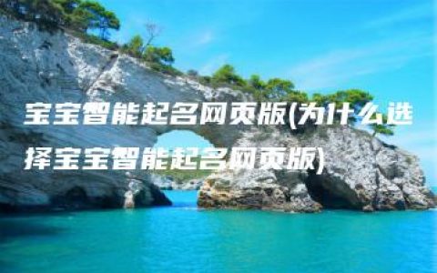 宝宝智能起名网页版(为什么选择宝宝智能起名网页版)