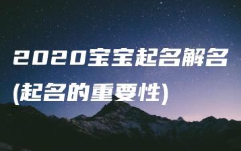 2020宝宝起名解名(起名的重要性)