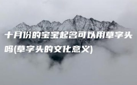 十月份的宝宝起名可以用草字头吗(草字头的文化意义)