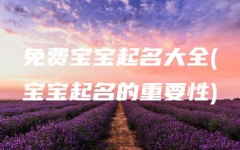 免费宝宝起名大全(宝宝起名的重要性)