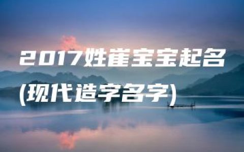 2017姓崔宝宝起名(现代造字名字)