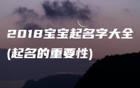 2018宝宝起名字大全(起名的重要性)