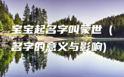 宝宝起名字叫蒙世玥(名字的意义与影响)