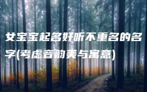 女宝宝起名好听不重名的名字(考虑音韵美与寓意)