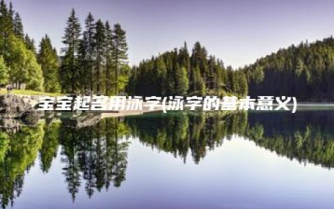 宝宝起名用泳字(泳字的基本意义)