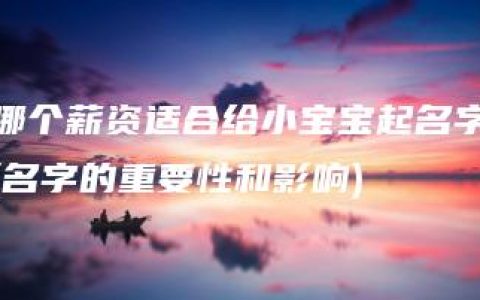 哪个薪资适合给小宝宝起名字(名字的重要性和影响)