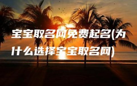 宝宝取名网免费起名(为什么选择宝宝取名网)