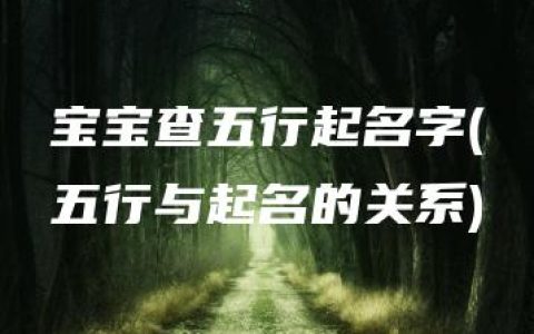 宝宝查五行起名字(五行与起名的关系)