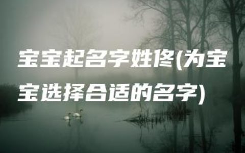 宝宝起名字姓佟(为宝宝选择合适的名字)