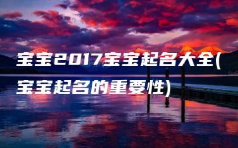 宝宝2017宝宝起名大全(宝宝起名的重要性)