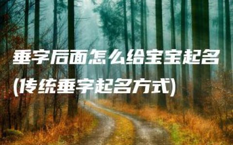 垂字后面怎么给宝宝起名(传统垂字起名方式)