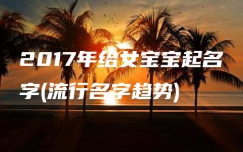 2017年给女宝宝起名字(流行名字趋势)