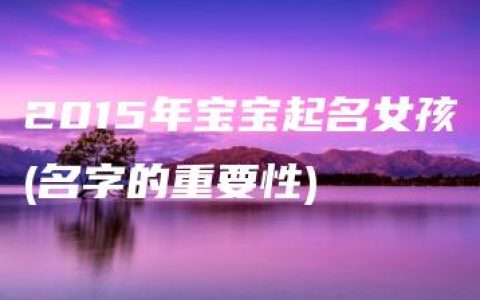 2015年宝宝起名女孩(名字的重要性)