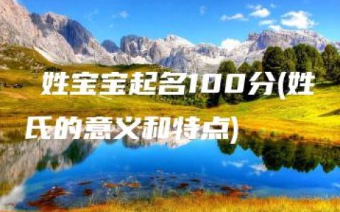 姳姓宝宝起名100分(姓氏的意义和特点)