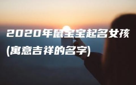 2020年鼠宝宝起名女孩(寓意吉祥的名字)