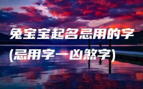 兔宝宝起名忌用的字(忌用字一凶煞字)