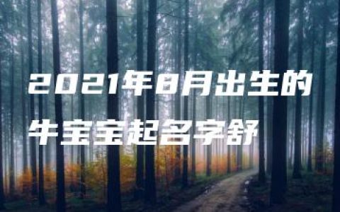 2021年8月出生的牛宝宝起名字舒浛