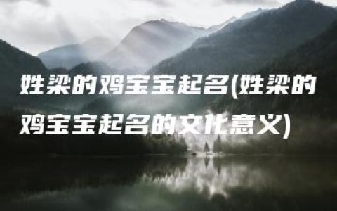 姓梁的鸡宝宝起名(姓梁的鸡宝宝起名的文化意义)