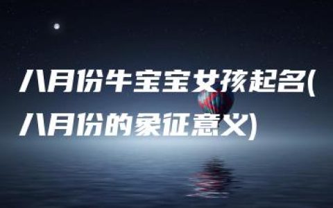 八月份牛宝宝女孩起名(八月份的象征意义)