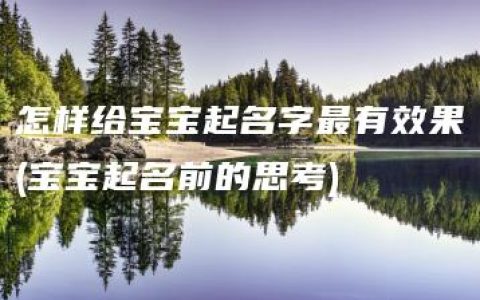 怎样给宝宝起名字最有效果(宝宝起名前的思考)