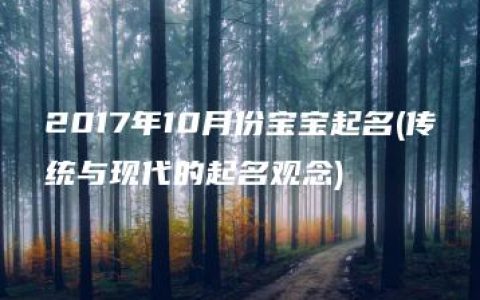 2017年10月份宝宝起名(传统与现代的起名观念)