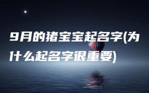 9月的猪宝宝起名字(为什么起名字很重要)