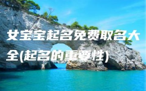 女宝宝起名免费取名大全(起名的重要性)