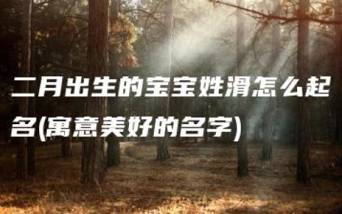 二月出生的宝宝姓滑怎么起名(寓意美好的名字)