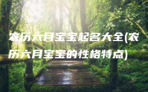 农历六月宝宝起名大全(农历六月宝宝的性格特点)