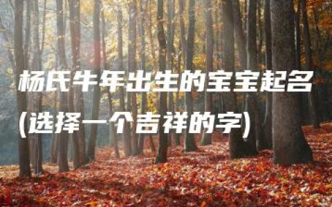 杨氏牛年出生的宝宝起名(选择一个吉祥的字)