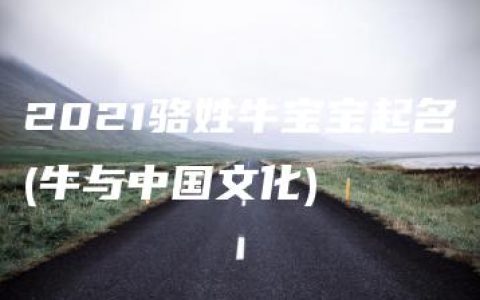 2021骆姓牛宝宝起名(牛与中国文化)