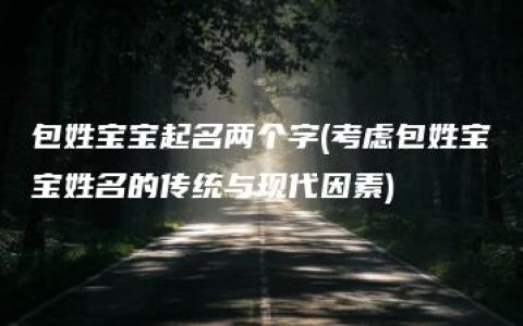 包姓宝宝起名两个字(考虑包姓宝宝姓名的传统与现代因素)