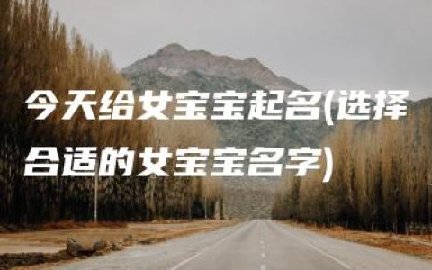 今天给女宝宝起名(选择合适的女宝宝名字)