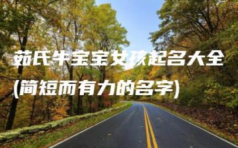 茹氏牛宝宝女孩起名大全(简短而有力的名字)