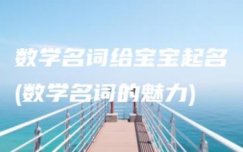 数学名词给宝宝起名(数学名词的魅力)