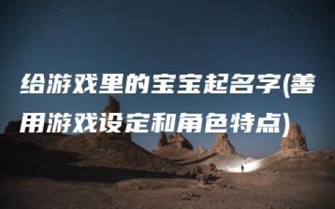 给游戏里的宝宝起名字(善用游戏设定和角色特点)