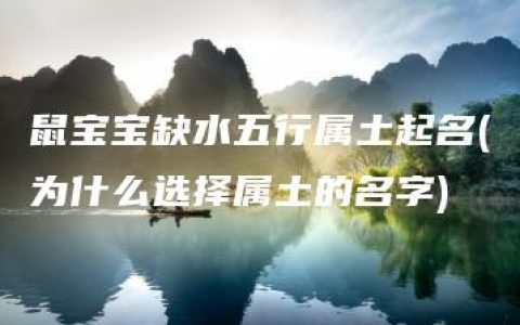 鼠宝宝缺水五行属土起名(为什么选择属土的名字)