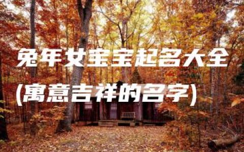 兔年女宝宝起名大全(寓意吉祥的名字)