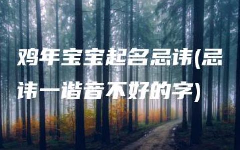 鸡年宝宝起名忌讳(忌讳一谐音不好的字)