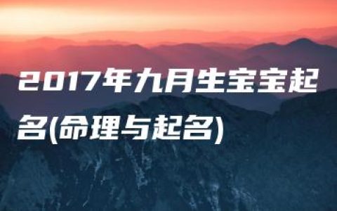 2017年九月生宝宝起名(命理与起名)