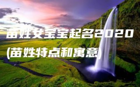 苗姓女宝宝起名2020(苗姓特点和寓意)