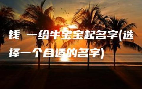 钱璟一给牛宝宝起名字(选择一个合适的名字)