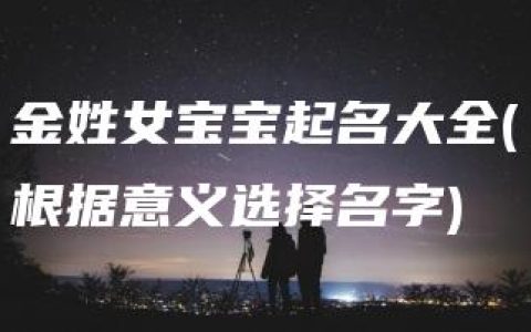 金姓女宝宝起名大全(根据意义选择名字)