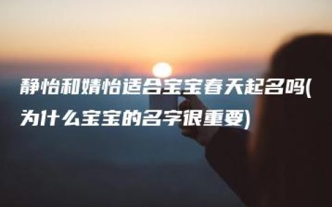 静怡和婧怡适合宝宝春天起名吗(为什么宝宝的名字很重要)