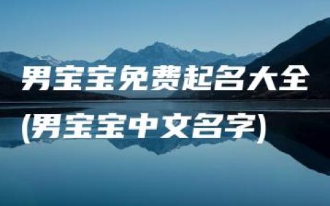 男宝宝免费起名大全(男宝宝中文名字)