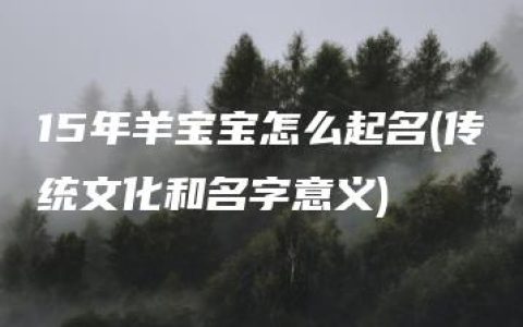 15年羊宝宝怎么起名(传统文化和名字意义)