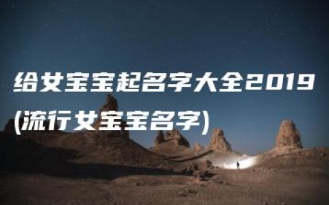 给女宝宝起名字大全2019(流行女宝宝名字)