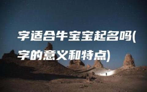 洺字适合牛宝宝起名吗(洺字的意义和特点)