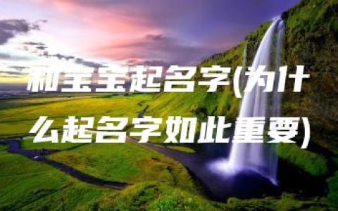 和宝宝起名字(为什么起名字如此重要)