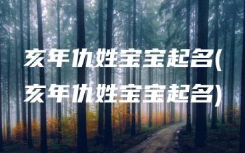 亥年仇姓宝宝起名(亥年仇姓宝宝起名)